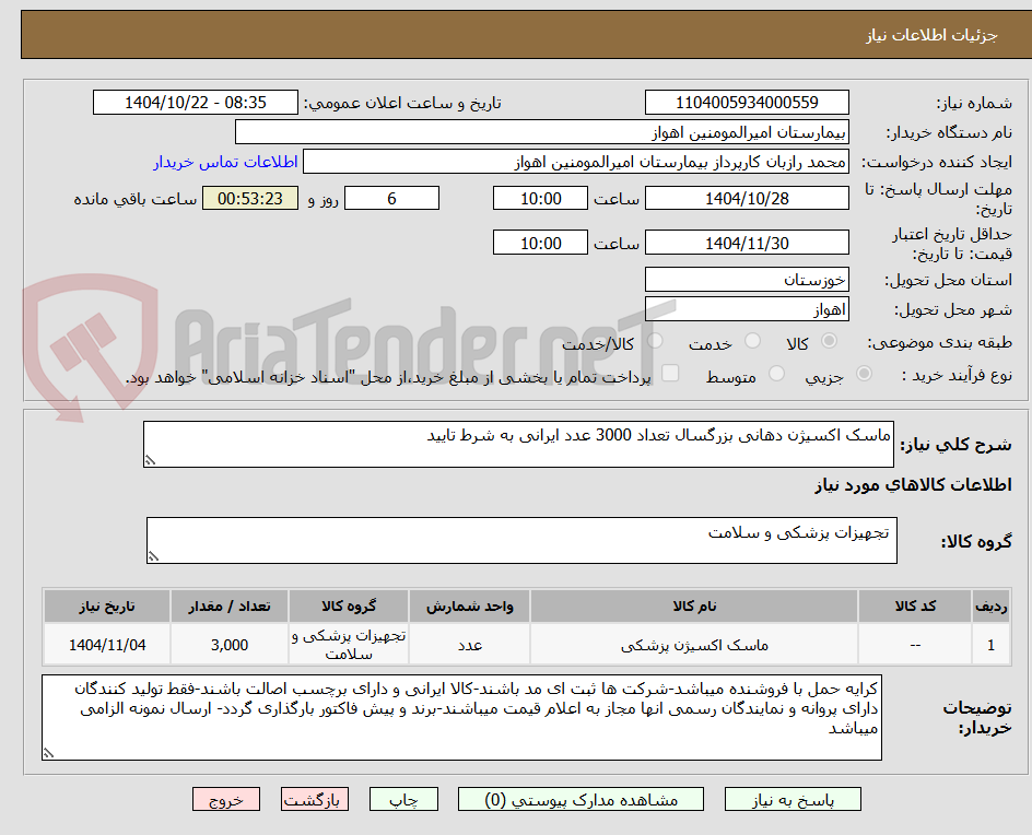 تصویر کوچک آگهی ماسک اکسیژن دهانی بزرگسال تعداد 3000 عدد ایرانی به شرط تایید