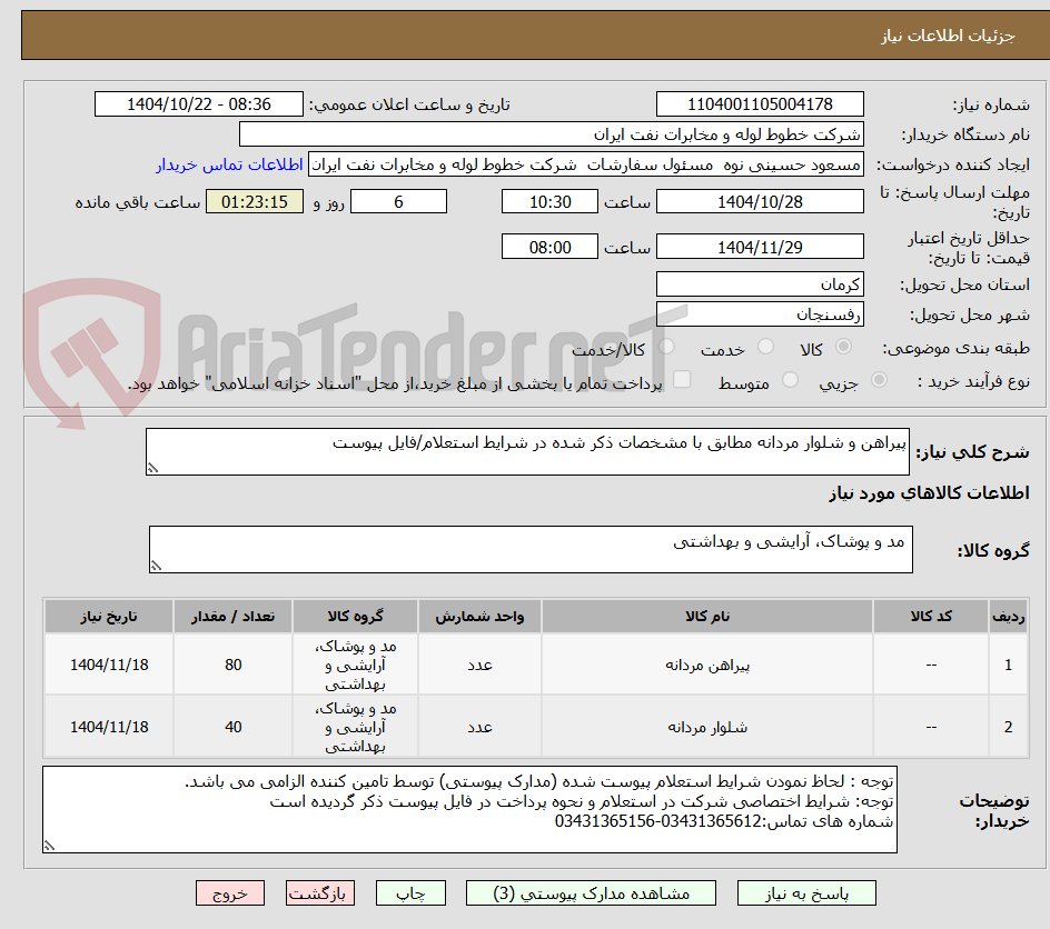 تصویر کوچک آگهی پیراهن و شلوار مردانه مطابق با مشخصات ذکر شده در شرایط استعلام/فایل پیوست