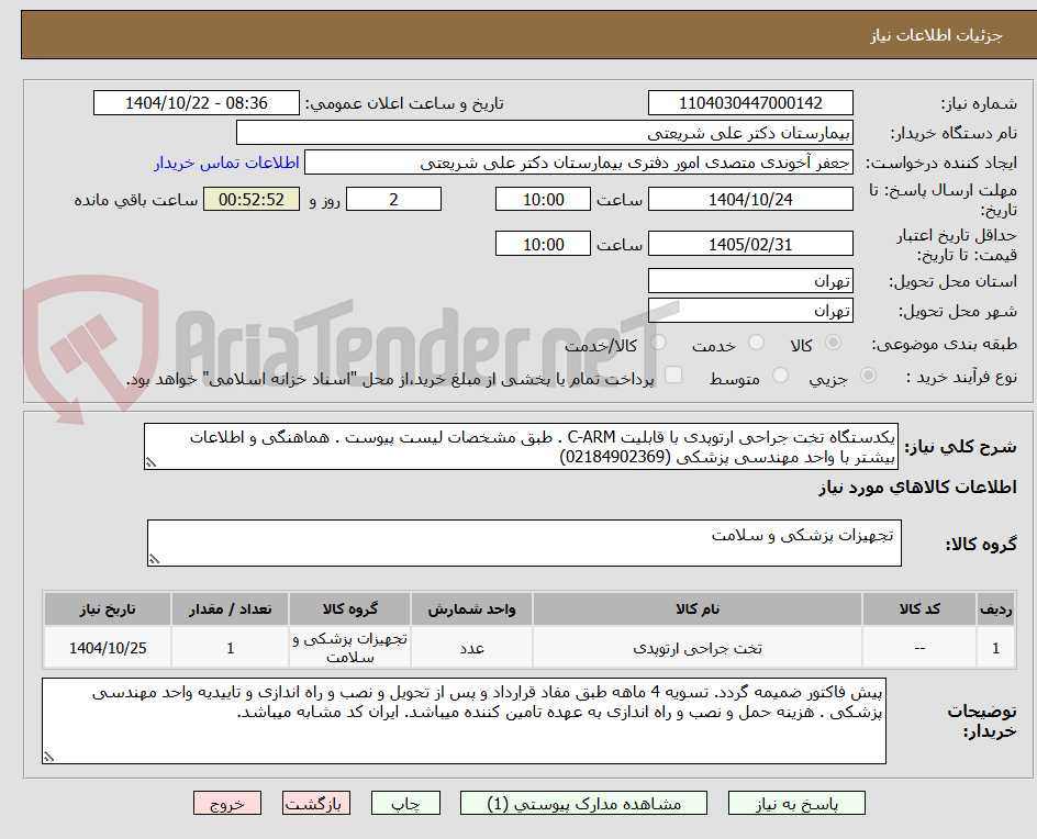 تصویر کوچک آگهی یکدستگاه تخت جراحی ارتوپدی با قابلیت C-ARM . طبق مشخصات لیست پیوست . هماهنگی و اطلاعات بیشتر با واحد مهندسی پزشکی (02184902369)