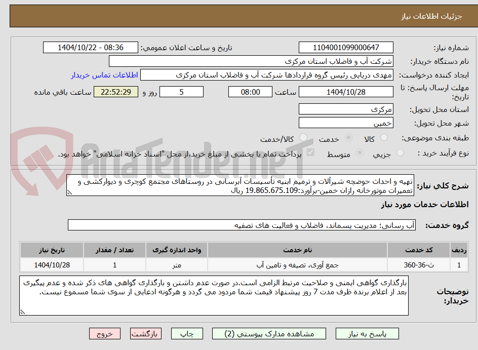 تصویر کوچک آگهی تهیه و احداث حوضچه شیرآلات و ترمیم ابنیه تأسیسات آبرسانی در روستاهای مجتمع کوچری و دیوارکشی و تعمیرات موتورخانه رازان خمین-برآورد:19.865.675.109 ریال