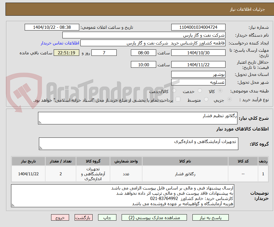 تصویر کوچک آگهی رگلاتور تنظیم فشار