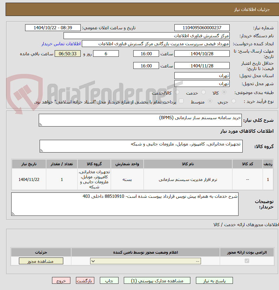 تصویر کوچک آگهی خرید سامانه سیستم ساز سازمانی (BPMS)