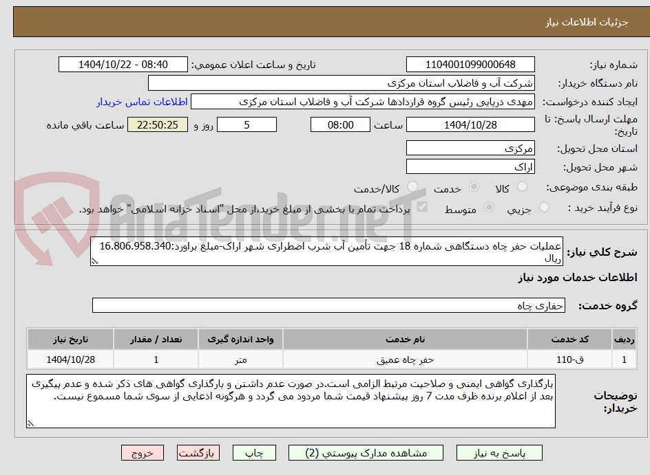 تصویر کوچک آگهی عملیات حفر چاه دستگاهی شماره 18 جهت تأمین آب شرب اضطراری شهر اراک-مبلغ براورد:16.806.958.340 ریال