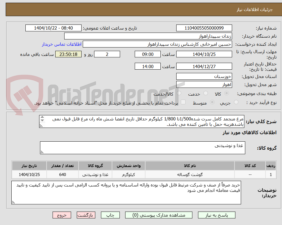 تصویر کوچک آگهی مرغ منجمد کامل سرت شده1/500تا 1/800 کیلوگرم حداقل تاریخ انقضا شش ماه ران مرغ قابل قبول نمی باشدهزینه حمل با تامین کننده می باشد.
