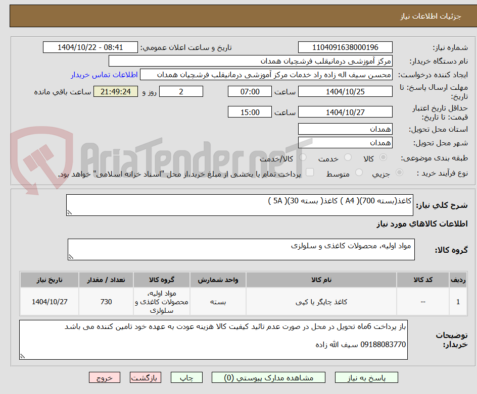 تصویر کوچک آگهی کاغذ(بسته 700)( A4 ) کاغذ( بسته 30)( 5A )