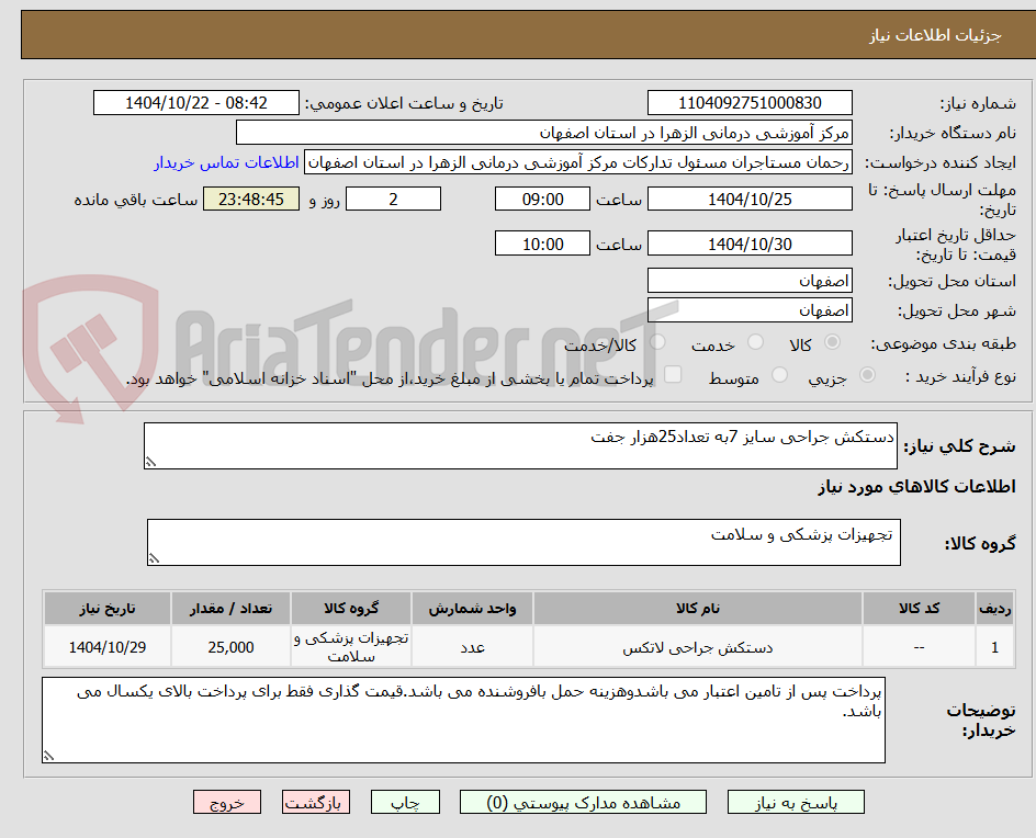 تصویر کوچک آگهی دستکش جراحی سایز 7به تعداد25هزار جفت