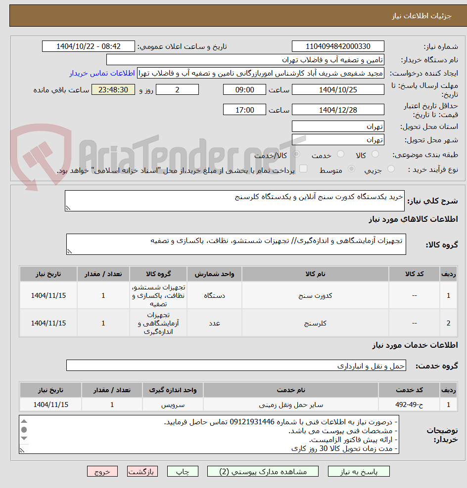تصویر کوچک آگهی خرید یکدستگاه کدورت سنج آنلاین و یکدستگاه کلرسنج