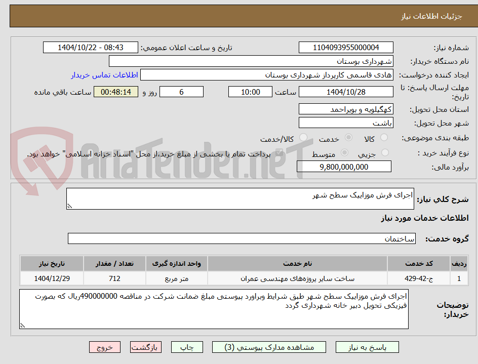 تصویر کوچک آگهی اجرای فرش موزاییک سطح شهر