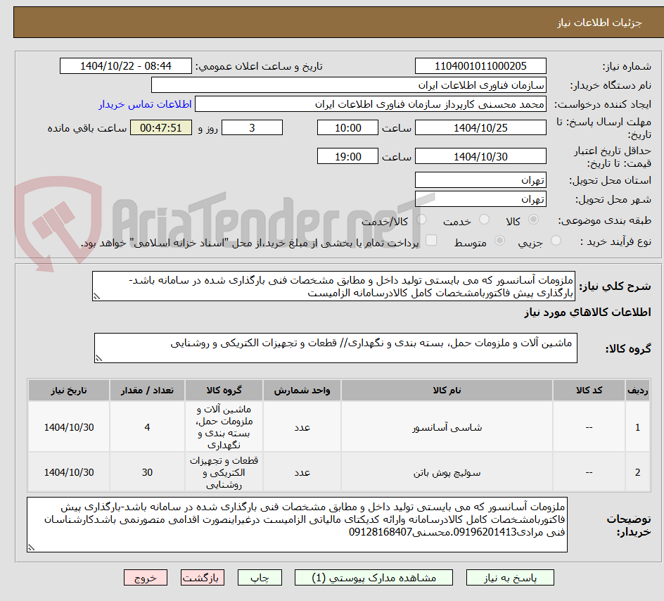 تصویر کوچک آگهی ملزومات آسانسور که می بایستی تولید داخل و مطابق مشخصات فنی بارگذاری شده در سامانه باشد-بارگذاری پیش فاکتوربامشخصات کامل کالادرسامانه الزامیست