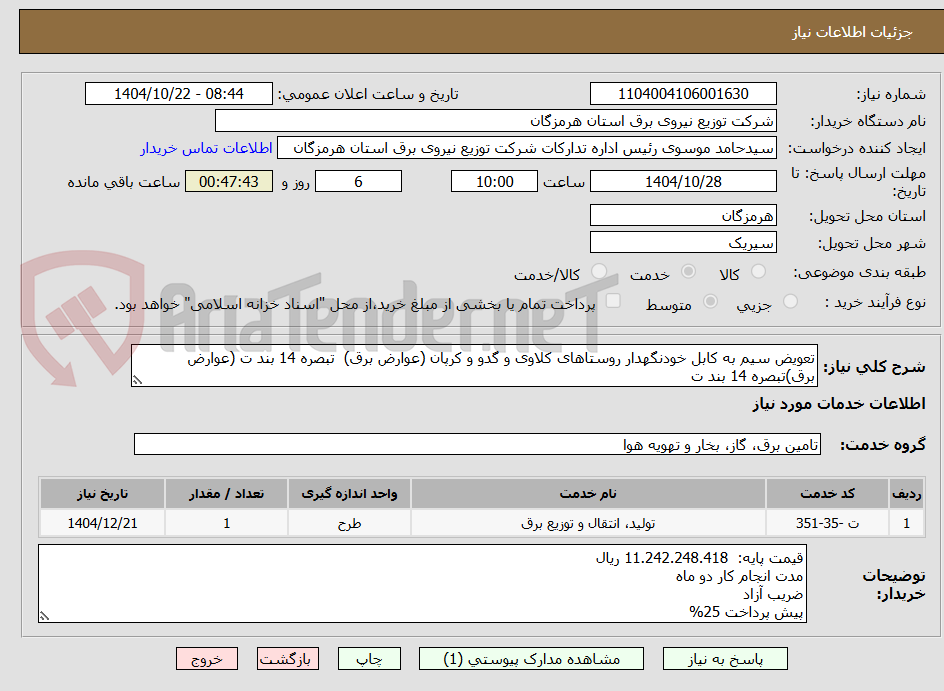 تعویض سیم به کابل خودنگهدار روستاهای کلاوی و گدو و کرپان (عوارض برق) تبصره 14 بند ت (عوارض برق)تبصره 14 بند ت