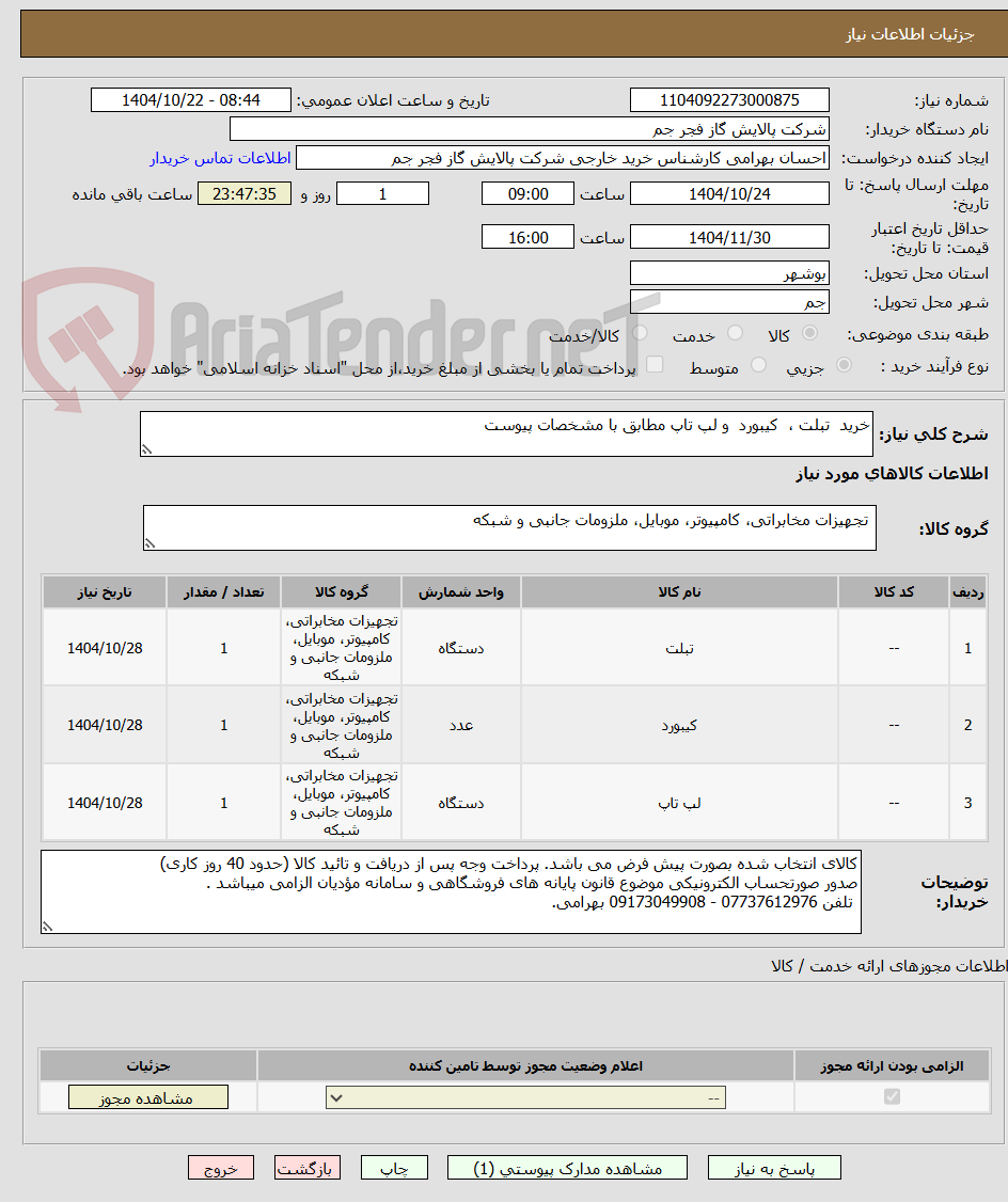 تصویر کوچک آگهی خرید تبلت ، کیبورد و لپ تاپ مطابق با مشخصات پیوست