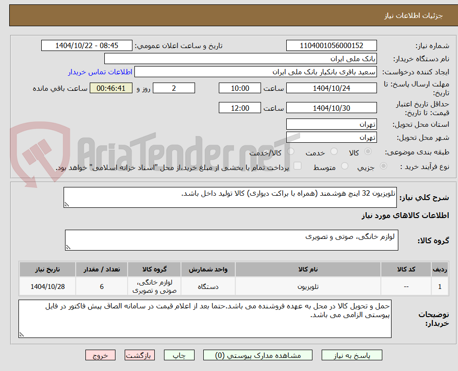 تصویر کوچک آگهی تلویزیون 32 اینچ هوشمند (همراه با براکت دیواری) کالا تولید داخل باشد.