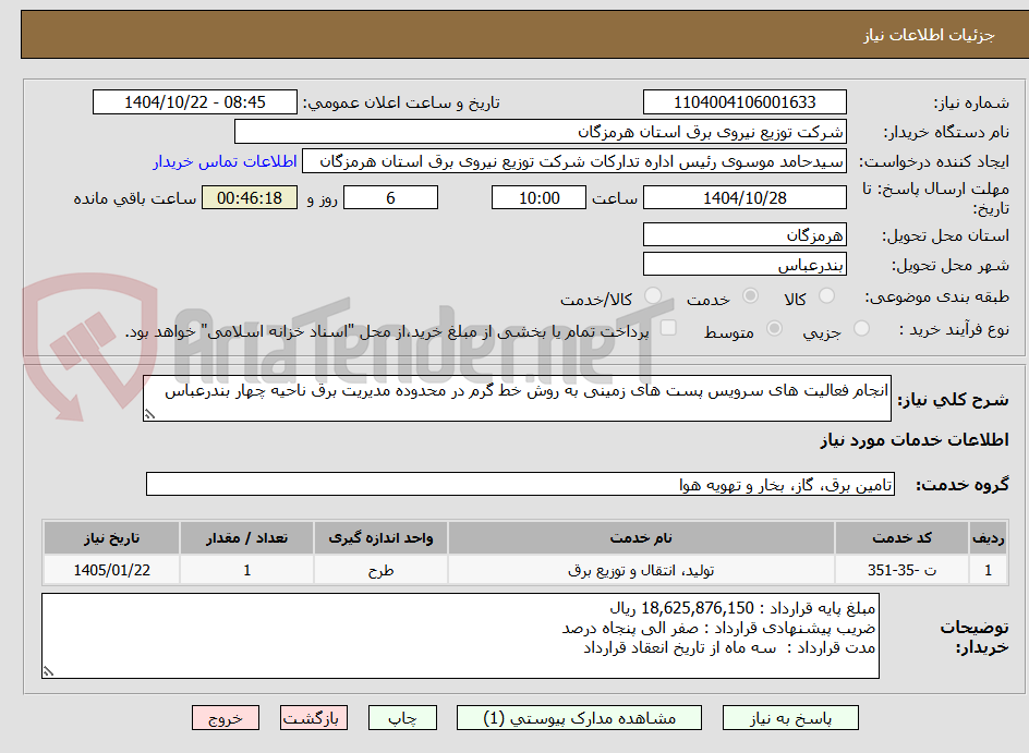 تصویر کوچک آگهی انجام فعالیت های سرویس پست های زمینی به روش خط گرم در محدوده مدیریت برق ناحیه چهار بندرعباس