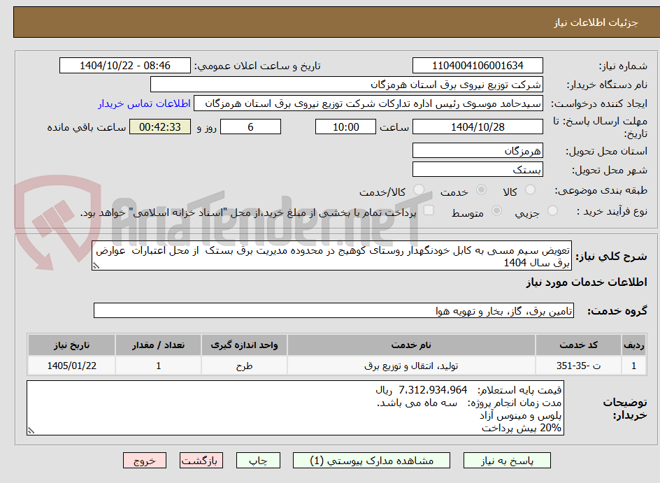 تصویر کوچک آگهی تعویض سیم مسی به کابل خودنگهدار روستای کوهیج در محدوده مدیریت برق بستک  از محل اعتبارات  عوارض برق سال 1404