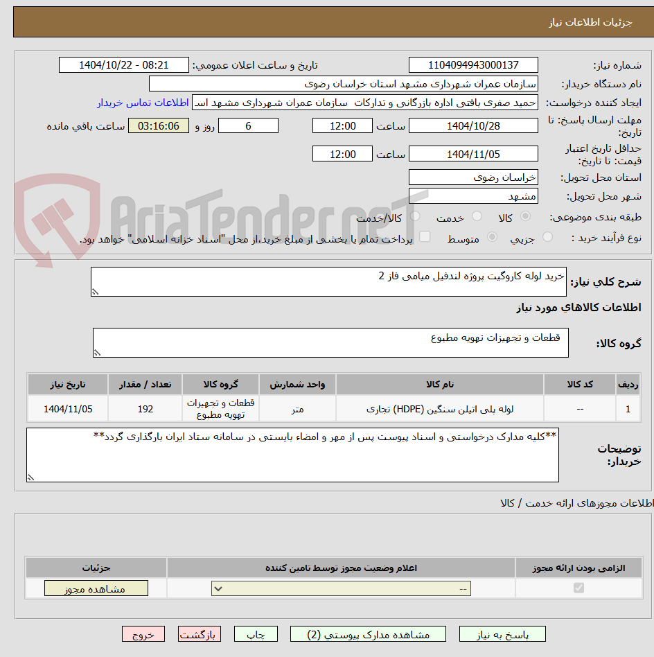 تصویر کوچک آگهی خرید لوله کاروگیت پروژه لندفیل میامی فاز 2