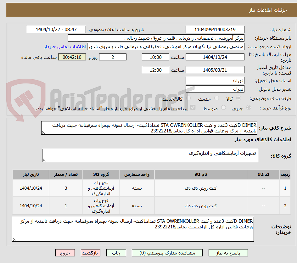 تصویر کوچک آگهی D DIMERکیت 3عدد و کیت STA OWRENKOLLER تعداد1کیت- ارسال نمونه بهمراه معرفینامه جهت دریافت تاییدیه از مرکز ورعایت قوانین اداره کل-تماس23922218