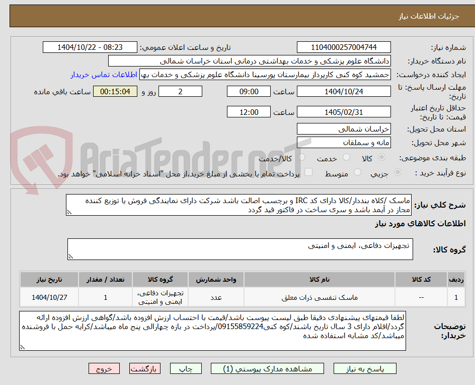 تصویر کوچک آگهی ماسک /کلاه بنددار/کالا دارای کد IRC و برچسب اصالت باشد شرکت دارای نمایندگی فروش یا توزیع کننده  مجاز در آیمد باشد و سری ساخت در فاکتور قید گردد