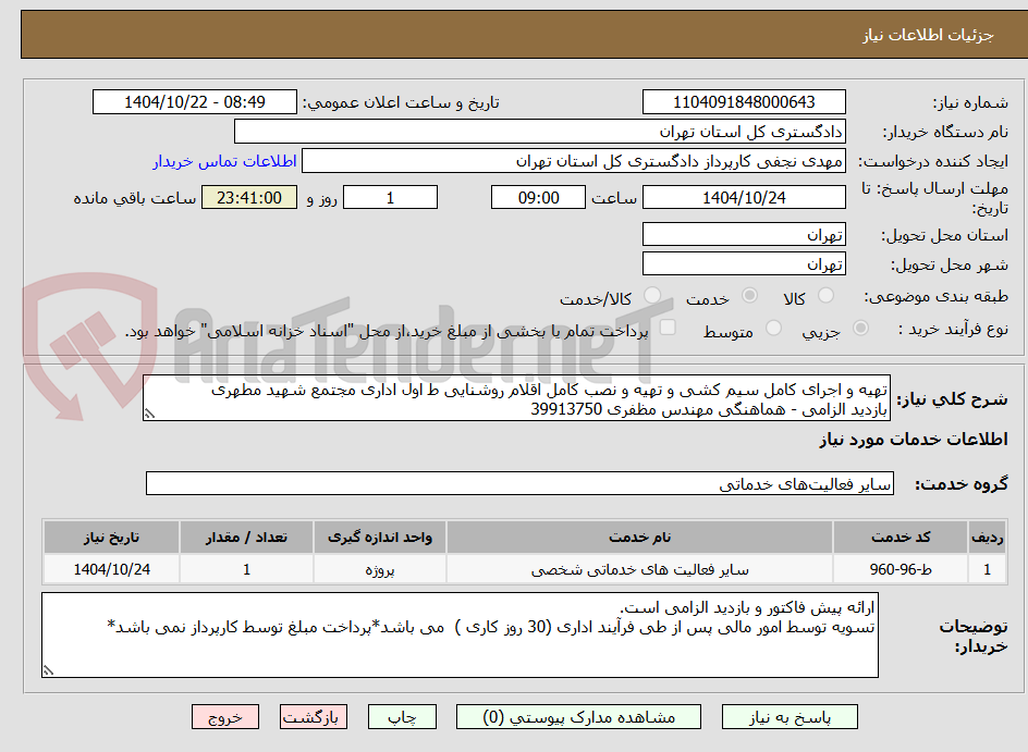 تصویر کوچک آگهی تهیه و اجرای کامل سیم کشی و تهیه و نصب کامل اقلام روشنایی ط اول اداری مجتمع شهید مطهری 
بازدید الزامی - هماهنگی مهندس مظفری 39913750