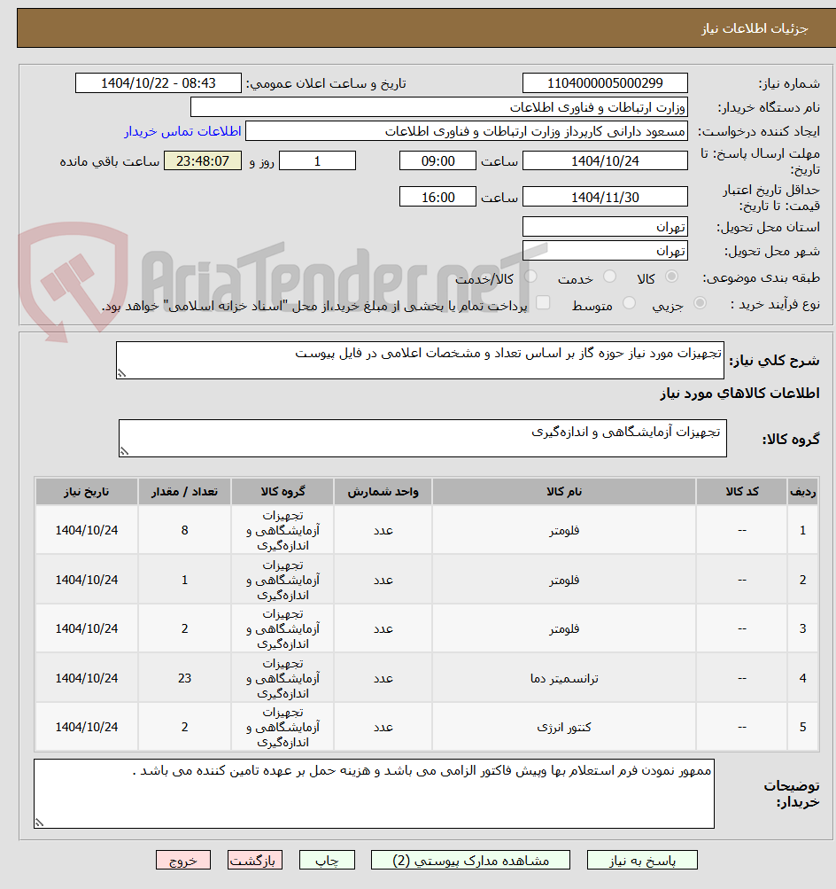 تصویر کوچک آگهی تجهیزات مورد نیاز حوزه گاز بر اساس تعداد و مشخصات اعلامی در فایل پیوست