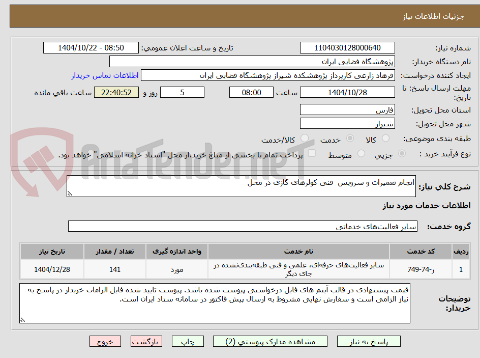 تصویر کوچک آگهی انجام تعمیرات و سرویس  فنی کولرهای گازی در محل 
