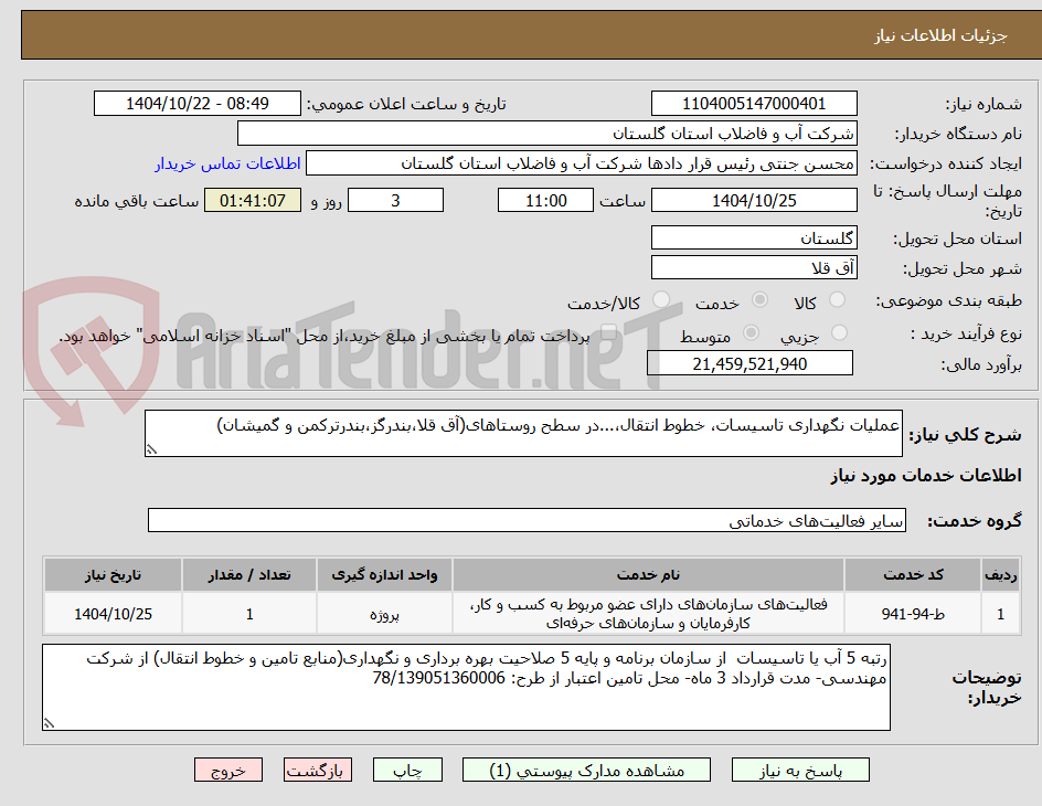 تصویر کوچک آگهی عملیات نگهداری تاسیسات، خطوط انتقال،...در سطح روستاهای(آق قلا،بندرگز،بندرترکمن و گمیشان)