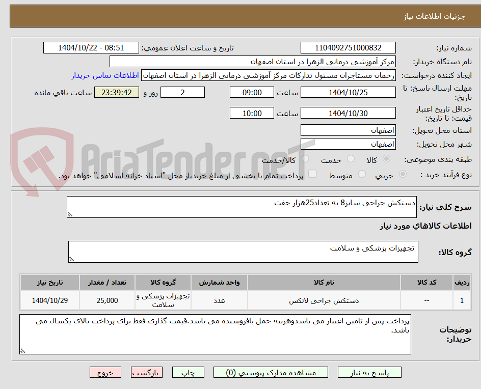تصویر کوچک آگهی دستکش جراحی سایز8 به تعداد25هزار جفت