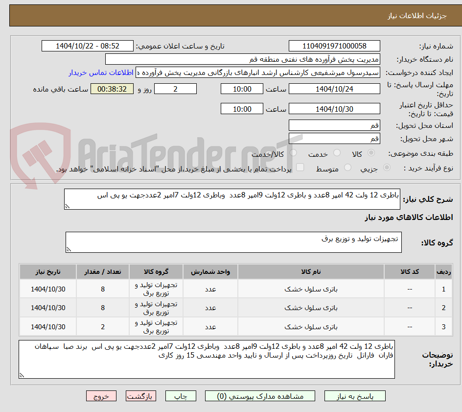 تصویر کوچک آگهی باطری 12 ولت 42 امپر 8عدد و باطری 12ولت 9امپر 8عدد  وباطری 12ولت 7امپر 2عددجهت یو پی اس  
