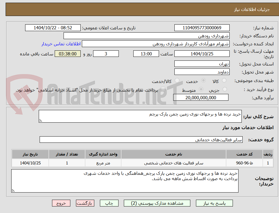 تصویر کوچک آگهی خرید نرده ها و برجهای نوری زمین چمن پارک پرچم