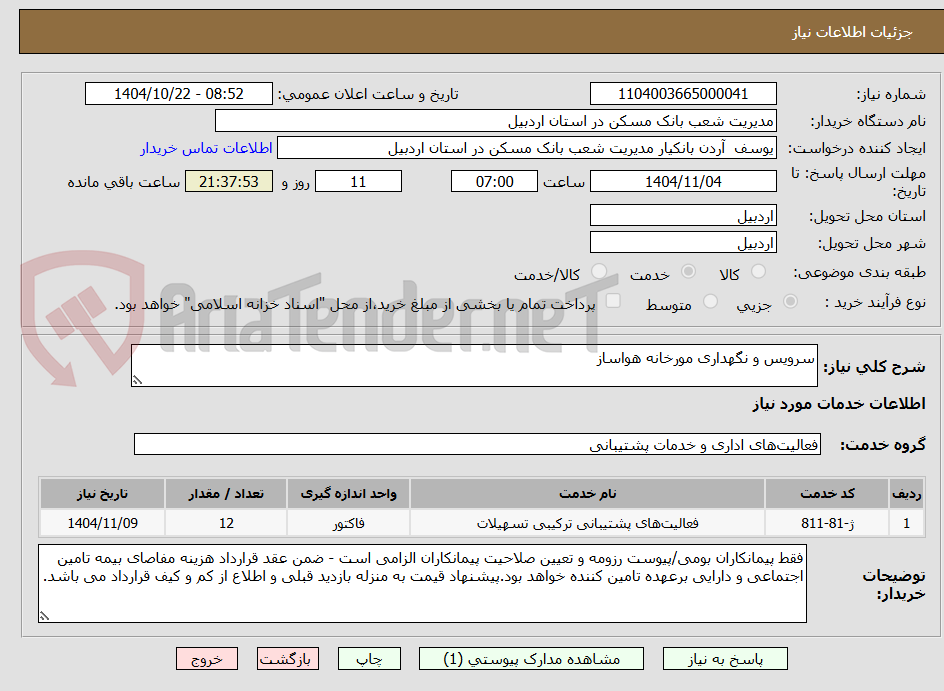 تصویر کوچک آگهی سرویس و نگهداری مورخانه هواساز
