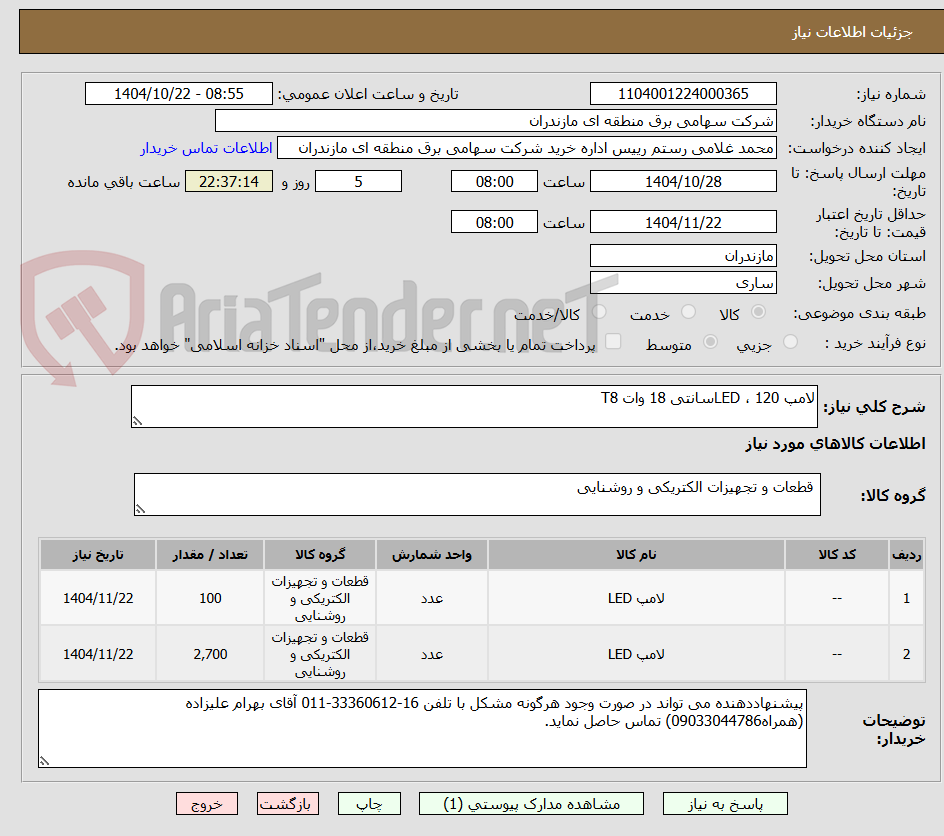 تصویر کوچک آگهی لامپ LED ، 120سانتی 18 وات T8 