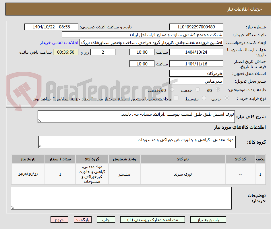 تصویر کوچک آگهی توری استیل طبق طبق لیست پیوست .ایرانکد مشابه می باشد.