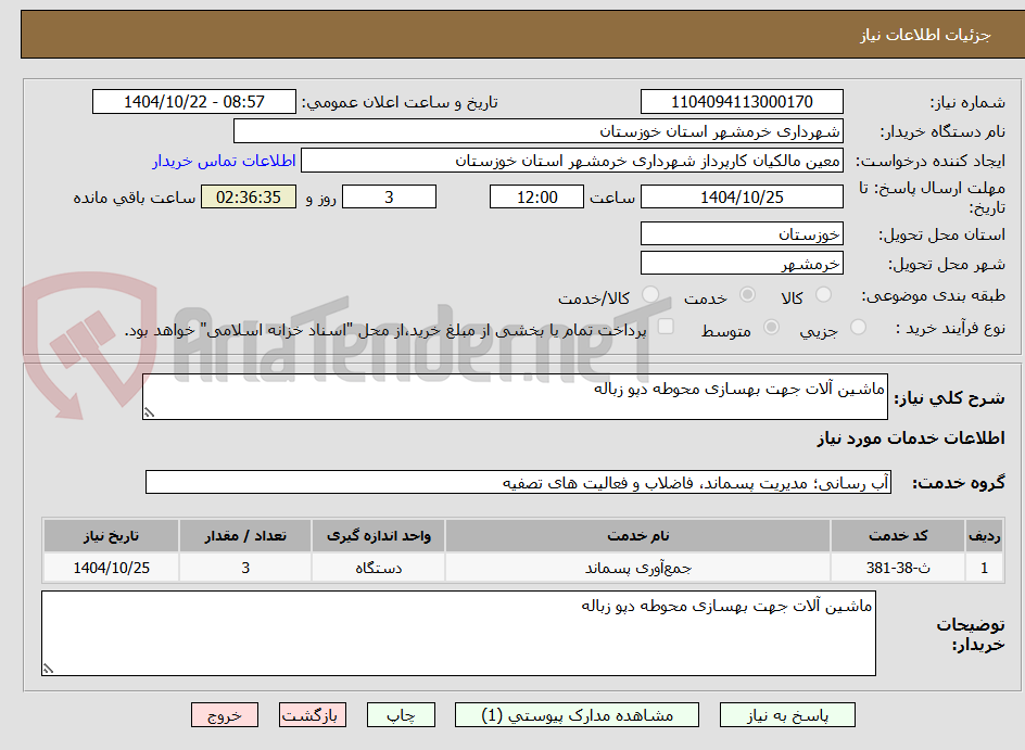 تصویر کوچک آگهی ماشین آلات جهت بهسازی محوطه دپو زباله