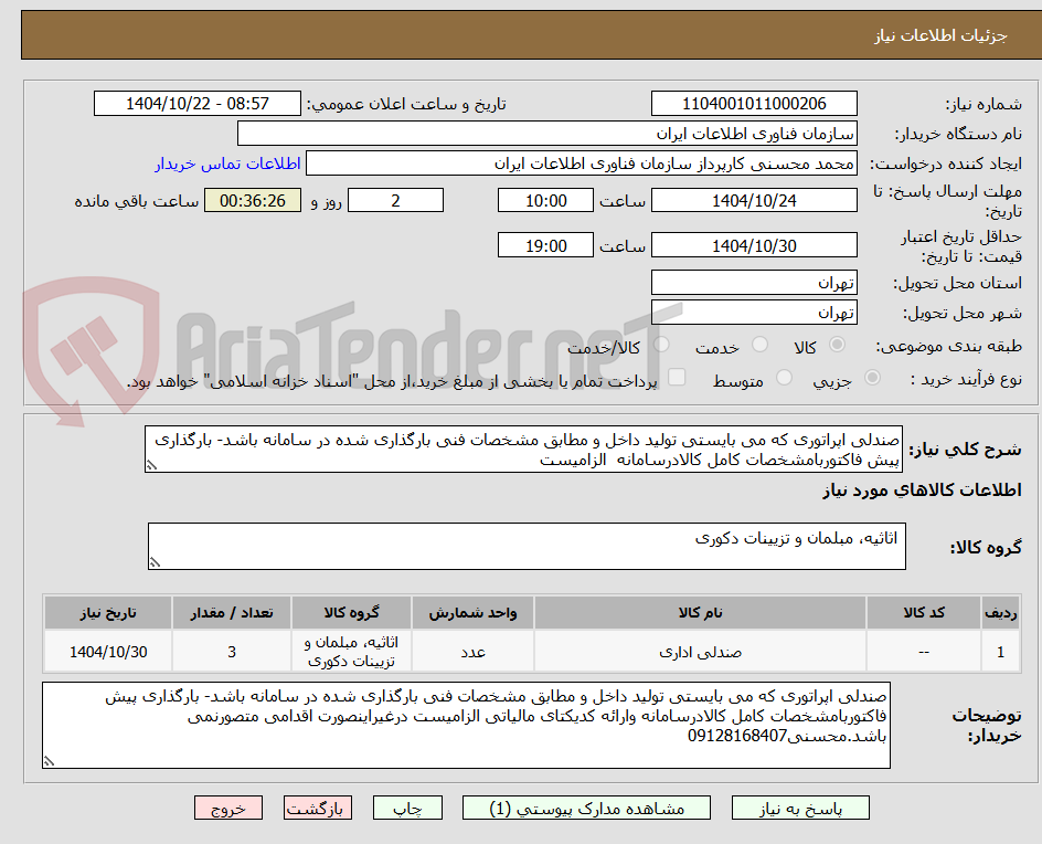 تصویر کوچک آگهی صندلی اپراتوری که می بایستی تولید داخل و مطابق مشخصات فنی بارگذاری شده در سامانه باشد- بارگذاری پیش فاکتوربامشخصات کامل کالادرسامانه الزامیست