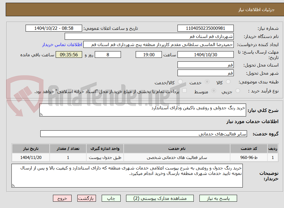 تصویر کوچک آگهی خرید رنگ جدولی و روغنی باکیفن ودارای استاندارد