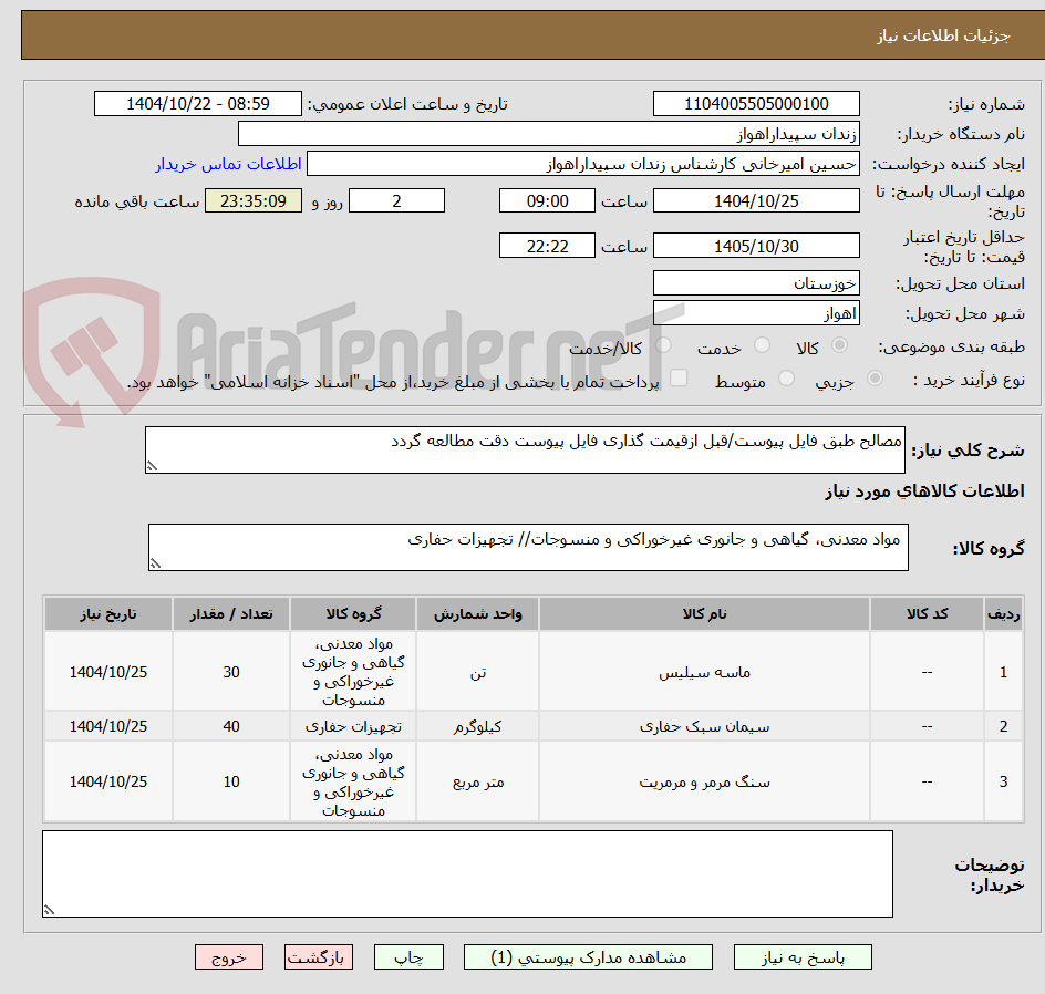 تصویر کوچک آگهی مصالح طبق فایل پیوست/قبل ازقیمت گذاری فایل پیوست دقت مطالعه گردد