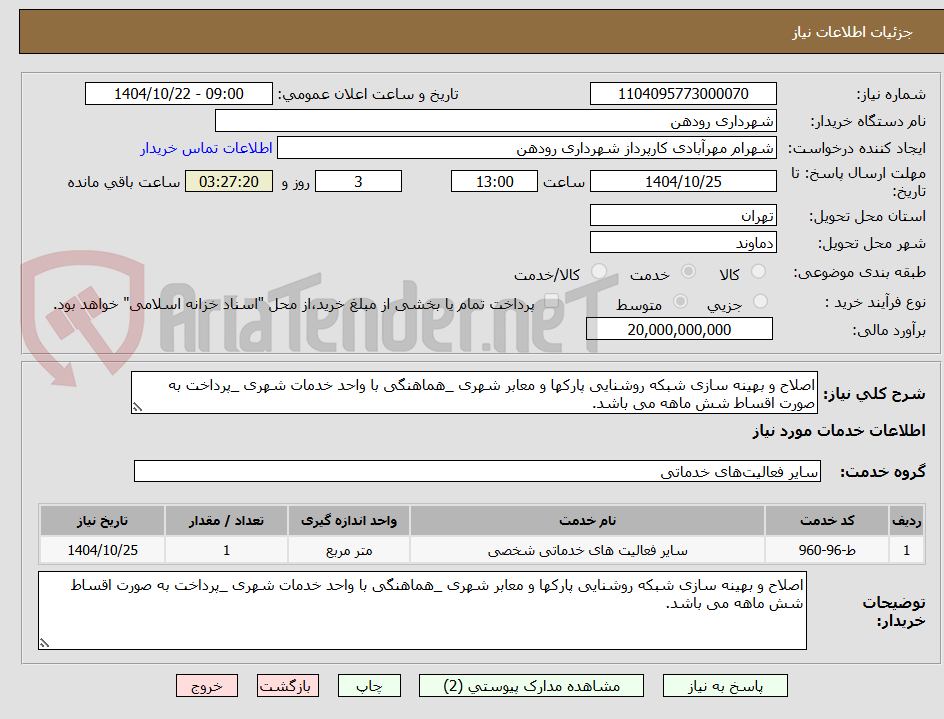 تصویر کوچک آگهی اصلاح و بهینه سازی شبکه روشنایی پارکها و معابر شهری _هماهنگی با واحد خدمات شهری _پرداخت به صورت اقساط شش ماهه می باشد.