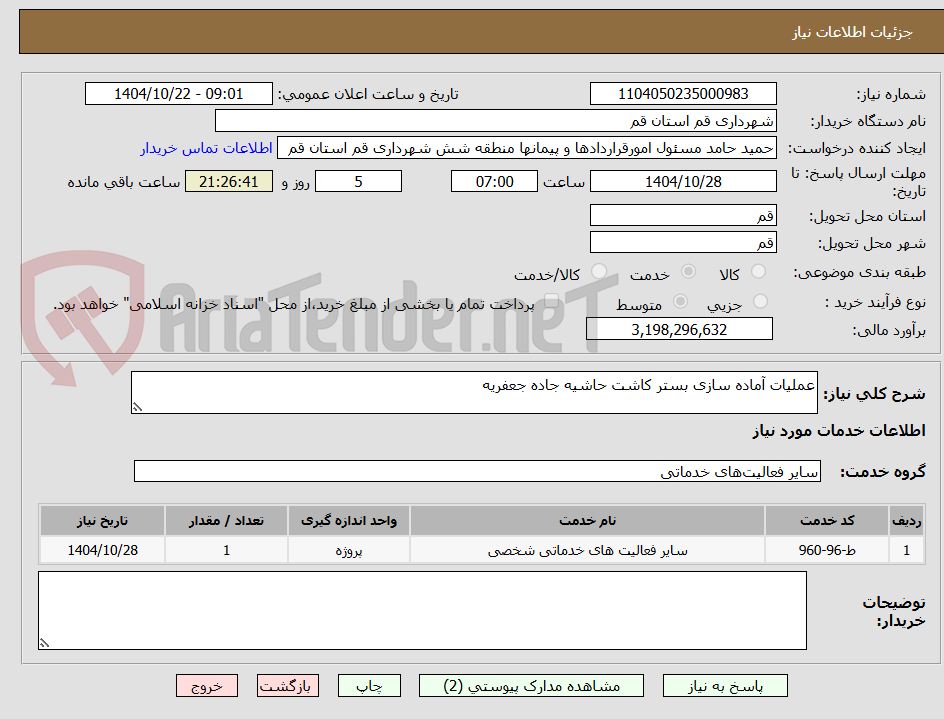 تصویر کوچک آگهی عملیات آماده سازی بستر کاشت حاشیه جاده جعفریه