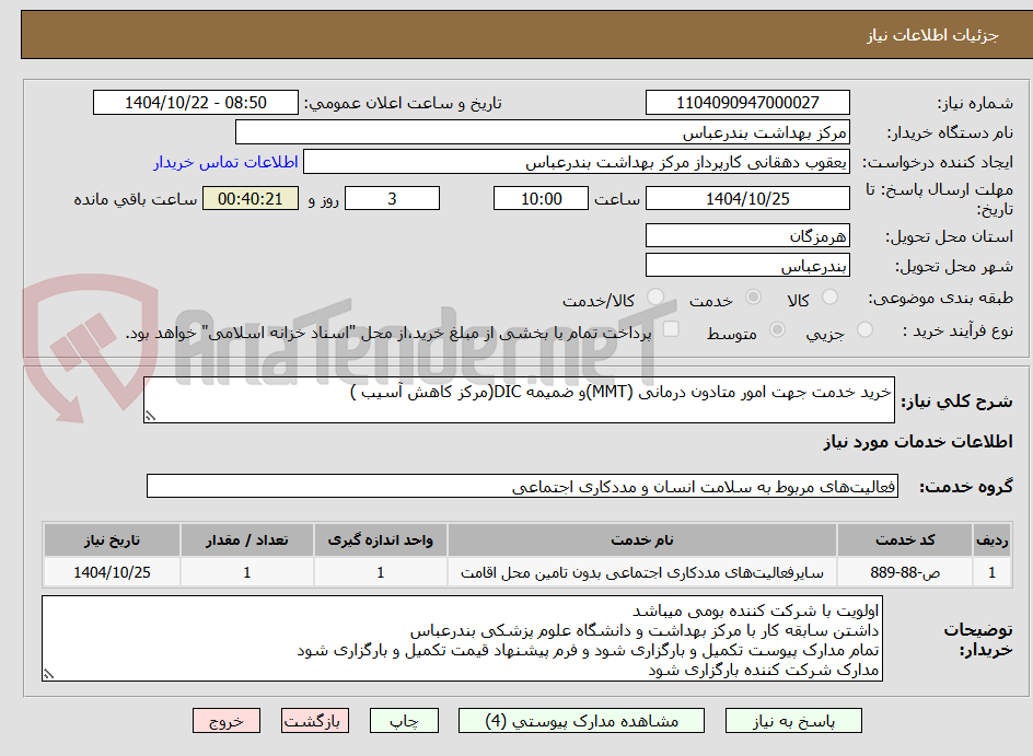 تصویر کوچک آگهی خرید خدمت جهت امور متادون درمانی (MMT)و ضمیمه DIC(مرکز کاهش آسیب )