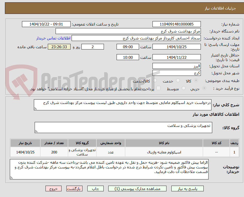 تصویر کوچک آگهی درخواست خرید اسپکلوم مامایی متوسط جهت واحد دارویی طبق لیست پیوست مرکز بهداشت شرق کرج