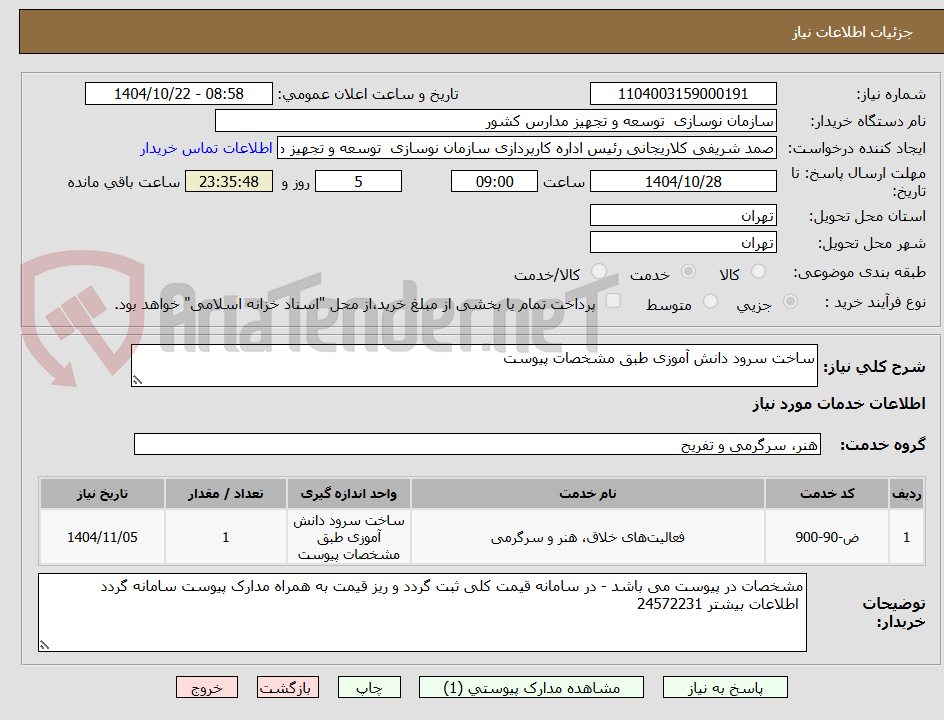 تصویر کوچک آگهی ساخت سرود دانش آموزی طبق مشخصات پیوست