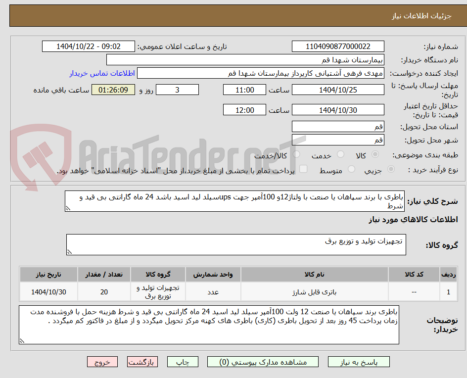 تصویر کوچک آگهی باطری با برند سپاهان یا صنعت با ولتاژ12و 100آمپر جهت upsسیلد لید اسید باشد 24 ماه گارانتی بی قید و شرط
