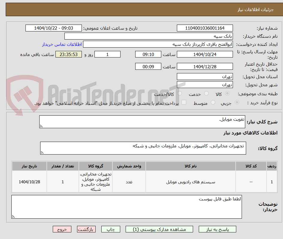 تصویر کوچک آگهی تقویت موبایل.