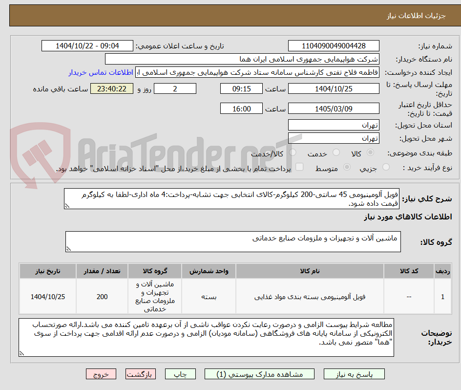 تصویر کوچک آگهی فویل آلومینیومی 45 سانتی-200 کیلوگرم-کالای انتخابی جهت تشابه-پرداخت:4 ماه اداری-لطفا به کیلوگرم قیمت داده شود.