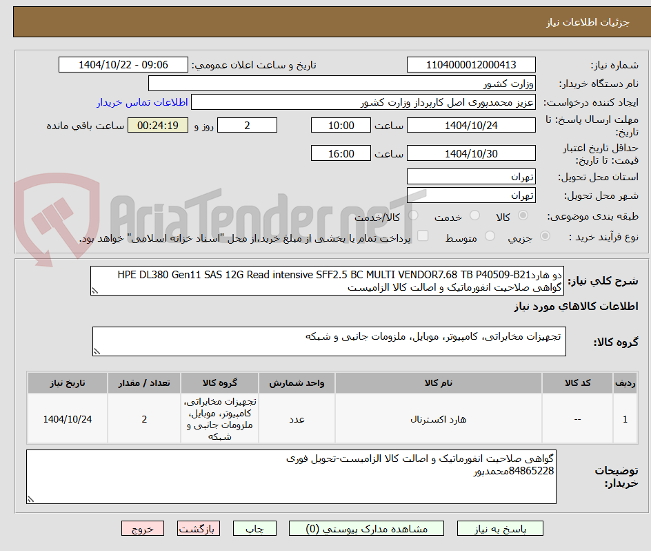 تصویر کوچک آگهی دو هاردHPE DL380 Gen11 SAS 12G Read intensive SFF2.5 BC MULTI VENDOR7.68 TB P40509-B21 گواهی صلاحیت انفورماتیک و اصالت کالا الزامیست