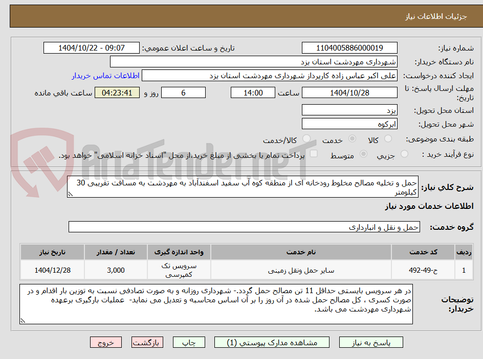 تصویر کوچک آگهی حمل و تخلیه مصالح مخلوط رودخانه ای از منطقه کوه آب سفید اسفندآباد به مهردشت به مسافت تقریبی 30 کیلومتر