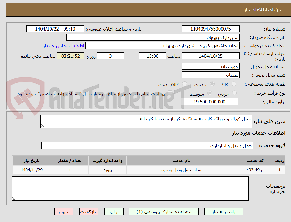 تصویر کوچک آگهی حمل کوپال و خوراک کارخانه سنگ شکن از معدن تا کارخانه 