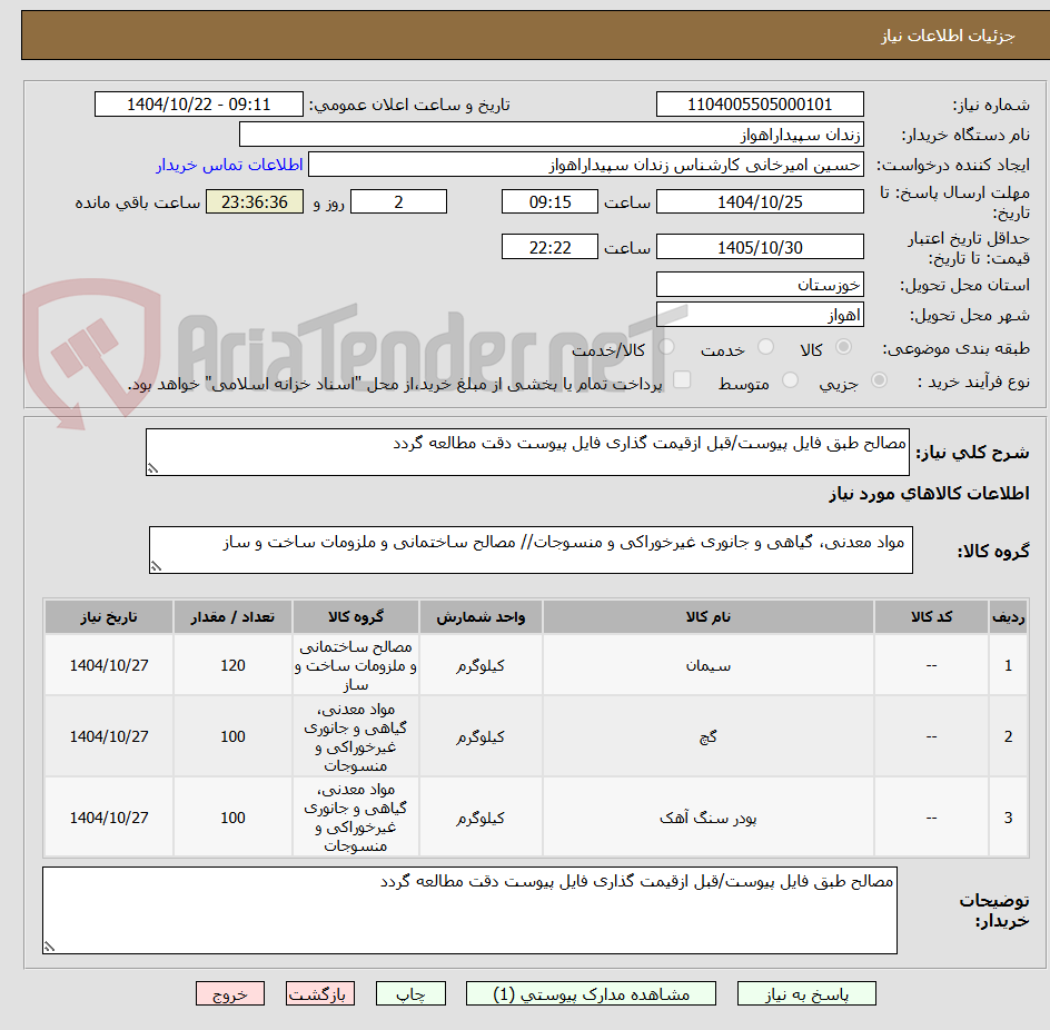 تصویر کوچک آگهی مصالح طبق فایل پیوست/قبل ازقیمت گذاری فایل پیوست دقت مطالعه گردد