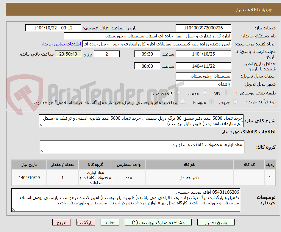 تصویر کوچک آگهی خرید تعداد 5000 عدد دفتر مشق 80 برگ دوبل سیمی، خرید تعداد 5000 عدد کتابچه ایمنی و ترافیک به شکل آرم سازمان راهداری ( طبق فایل پیوست)