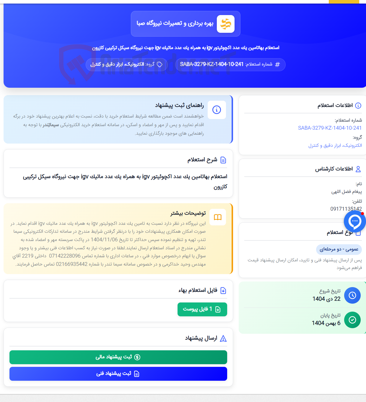 تصویر کوچک آگهی استعلام بهاتامین یک عدد اکچوئیتور igv به همراه یک عدد ماتیک igv جهت نیروگاه سیکل ترکیبی کازرون