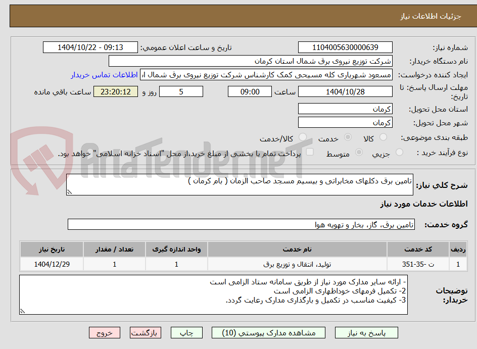 تصویر کوچک آگهی تامین برق دکلهای مخابراتی و بیسیم مسجد صاحب الزمان ( بام کرمان )